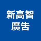 新高智廣告有限公司,代銷
