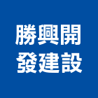 勝興開發建設股份有限公司,新北建案