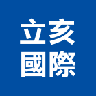 立亥國際股份有限公司,代銷