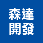 森達開發有限公司,美術館