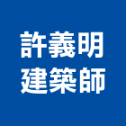 許義明建築師事務所,新北參與建案