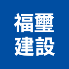 福璽建設股份有限公司,新北建案