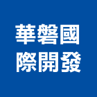 華磐國際開發股份有限公司,代銷