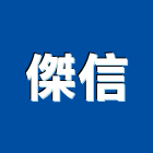 傑信企業社,雲嘉南瓦斯器具,瓦斯配管,瓦斯偵測器,瓦斯