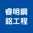 睿明鋼鋁工程,基隆市鐵皮屋,鋼構鐵皮屋,鐵皮,鐵皮屋頂