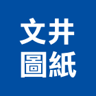 文井圖紙有限公司,台北圖紙架