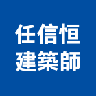 任信恒建築師事務所,新北參與建案