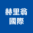 赫里翁國際股份有限公司,人造石水槽,集水槽,排水槽,人造石檯面