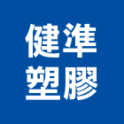 健準塑膠企業有限公司,屏東塑膠製品,木材製品,木製品,金屬製品