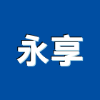 永享企業社,風扇,熱風扇,大型排風扇,負壓風扇