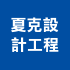 夏克設計工程有限公司,台北萬象