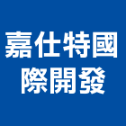 嘉仕特國際開發股份有限公司,室內裝修,室內設計,裝修,裝修工程