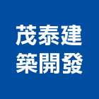 茂泰建築開發有限公司,預售參與建案,預售屋