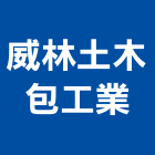 威林土木包工業,包工,工程包工,土木包工,營建包工