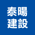泰暘建設有限公司,2019年參與建案