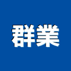 群業有限公司 群業有限公司,台北金屬天花板,輕鋼架天花板,企口天花板,防火天花板