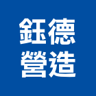 鈺德營造有限公司,宜花東道路工程,模板工程,消防工程,弱電工程