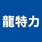 龍特力工程行,粉光,體粉光,粉光工程,地坪整體粉光