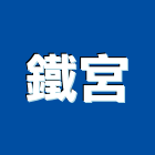 鐵宮工程行,桃園抓漏,抓漏,防水抓漏工程,漏水抓漏