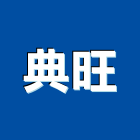 典旺工程行,新北鐵皮屋,鐵皮屋工程,鋼構鐵皮屋,鐵皮屋頂