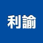 利諭有限公司,鋼瓦,藝術鋼瓦,石鋼瓦,璃鋼瓦
