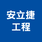 安立捷工程有限公司,新北外牆防水工程,道路工程,模板工程,消防工程