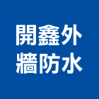 開鑫外牆防水,屋頂抓漏,防水抓漏,屋頂,屋頂浪板