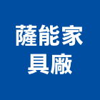 薩能家具廠,台中家具用玻璃,膠合玻璃,玻璃帷幕,烤漆玻璃