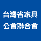 台灣省家具公會聯合會,桃園家具燈飾