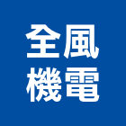 全風機電股份有限公司,鼓風機,排風機,送風機,通風機