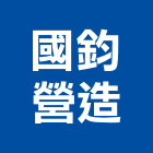 國鈞營造股份有限公司,台中建設