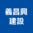 義昌興建設股份有限公司,幸福