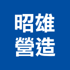 昭雄營造股份有限公司,台中甲等,甲等