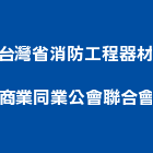 台灣省消防工程器材商業同業公會聯合會,屏東商業空間規劃,規劃設計,都更規劃,景觀規劃設計
