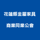 花蓮縣金屬家具商業同業公會