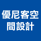 優尼客空間設計有限公司,台北空間布置