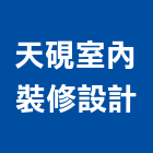 天硯室內裝修設計有限公司,南投縣裝修