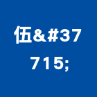 伍鍓實業有限公司,地墊,防滑地墊,彈性安全地墊,塑膠地墊