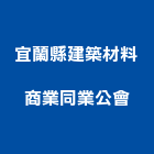宜蘭縣建築材料商業同業公會,建築材料,建築師,建築模型,建築