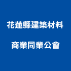 花蓮縣建築材料商業同業公會,同業公會