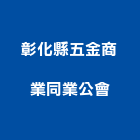 彰化縣五金商業同業公會,彰化五金建材行,木材行,五金建材行