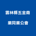 雲林縣五金商業同業公會,雲林五金系列,天花板系列,水槽系列,泵浦系列