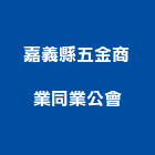 嘉義縣五金商業同業公會,雲嘉南五金,沙發五金,五金批發,裝潢建材五金