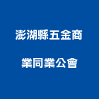 澎湖縣五金商業同業公會,五金,沙發五金,五金批發,裝潢建材五金