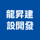 龍昇建設開發有限公司,新北建設機械,機械,重機械,機械鑿井