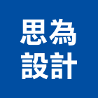 思為設計有限公司,台北室內設計,住宅設計,展場設計,景觀設計