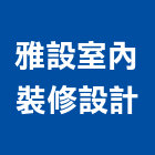 雅設室內裝修設計有限公司,台北室內設計,住宅設計,展場設計,景觀設計