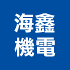 海鑫機電有限公司