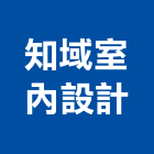 知域室內設計有限公司,室內設計,設計,住宅設計,展場設計
