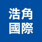 浩角國際有限公司